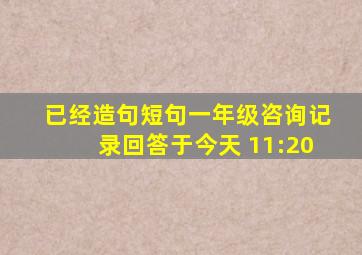 已经造句短句一年级咨询记录回答于今天 11:20